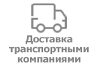 Доставка транспортными компаниями по РФ