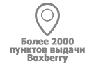 >Более 2 000 пунктов выдачи Boxberry