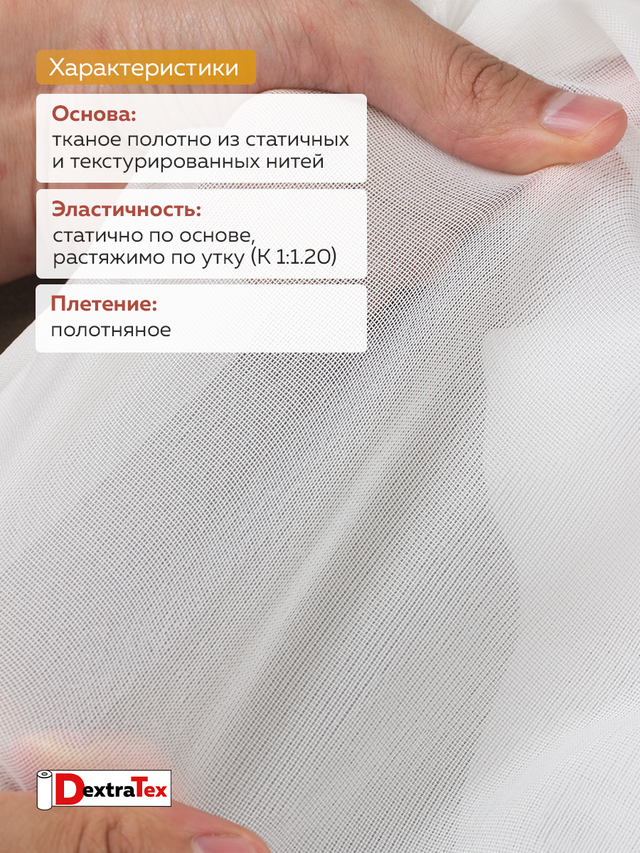 Дублерин моноэластичный J3369W DextraTex белый 150 см/100 м (46 г/кв.м, 100% пэ)