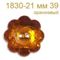 Пуговица пластик 1830-21 мм 39 оранжевый (10 шт)