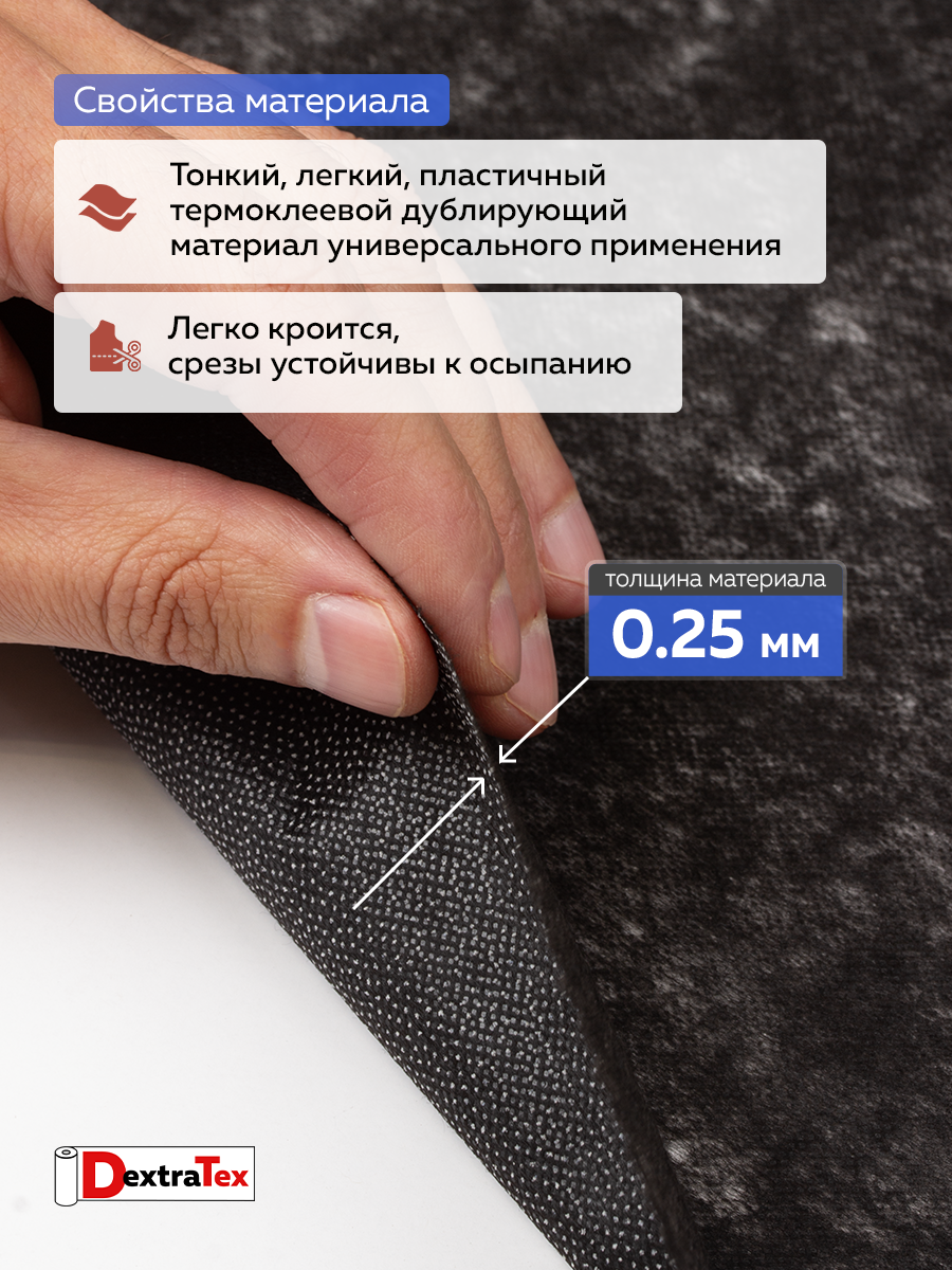 Флизелин клеевой 6030PN/B90 DextraTex (30 г/кв.м) черный 90 см/100 м