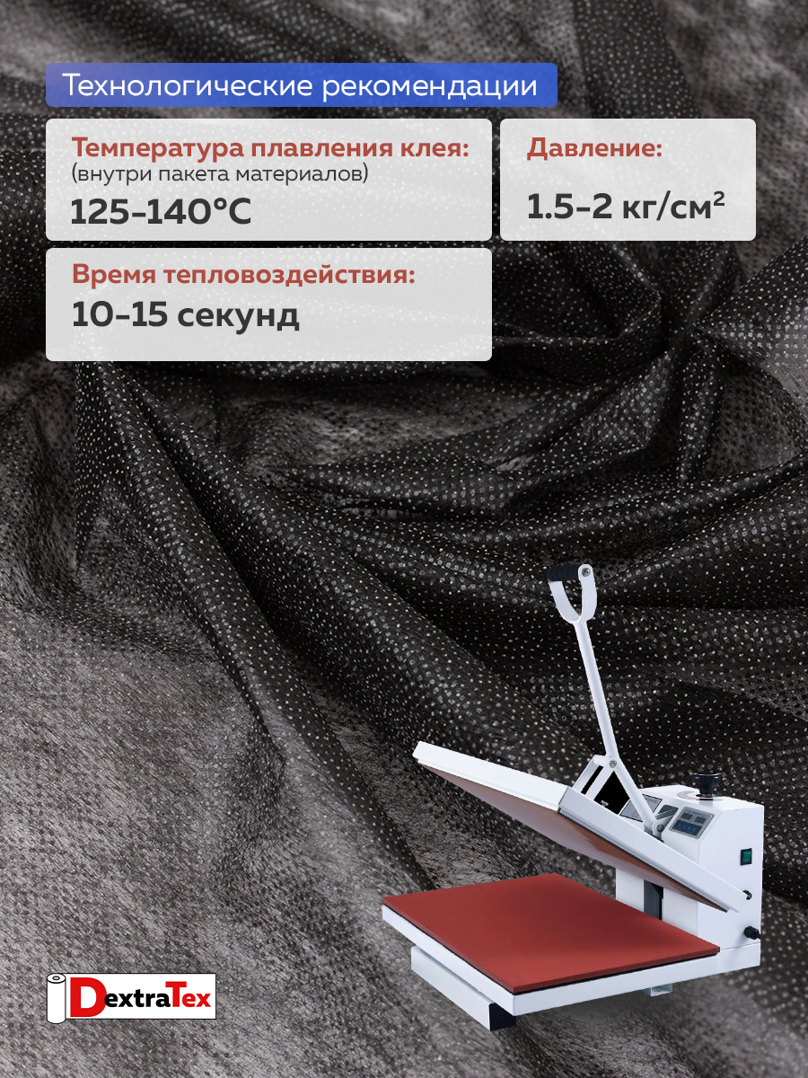 Флизелин клеевой 6025PN/B150 DextraTex  (25 г/кв.м) черный 150 см/100 м