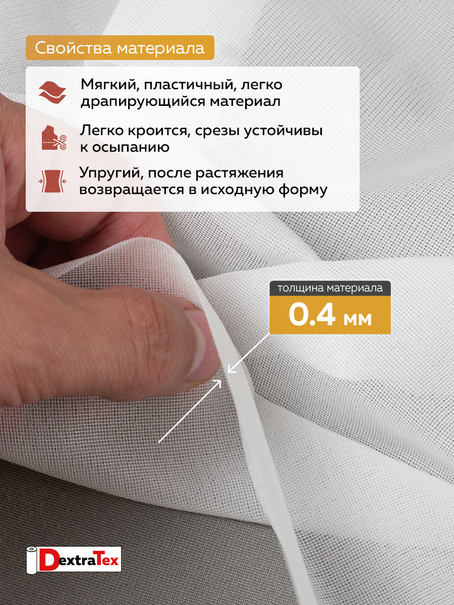 Дублерин моноэластичный J3369W DextraTex белый 150 см/100 м (46 г/кв.м, 100% пэ)