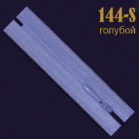 Молния потайная SBS 20 см 144-S голубой (20 шт)