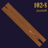 Молния потайная SBS 20 см 102-S кирпич (20 шт)