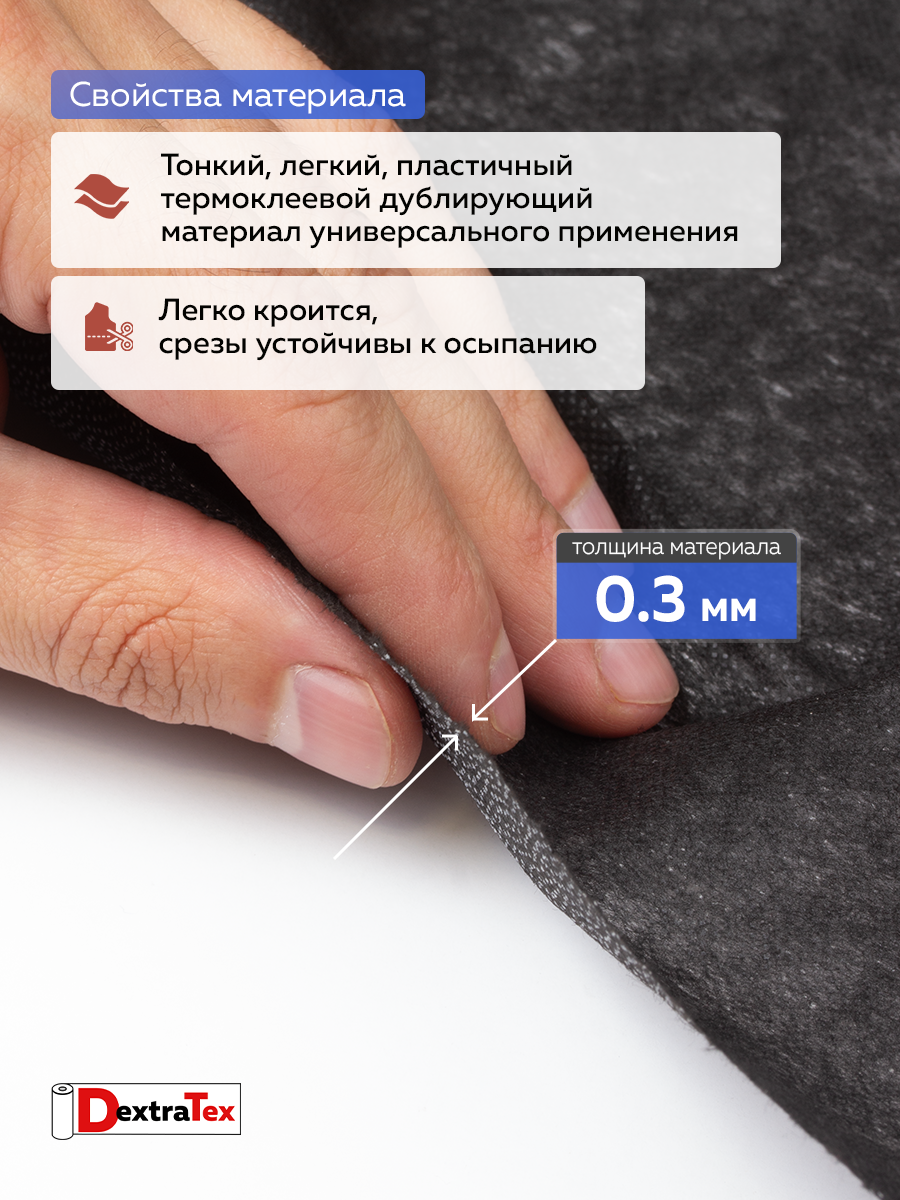 Флизелин клеевой 6040PN/B150 DextraTex (40 г/кв.м) черный 150 см/100 м