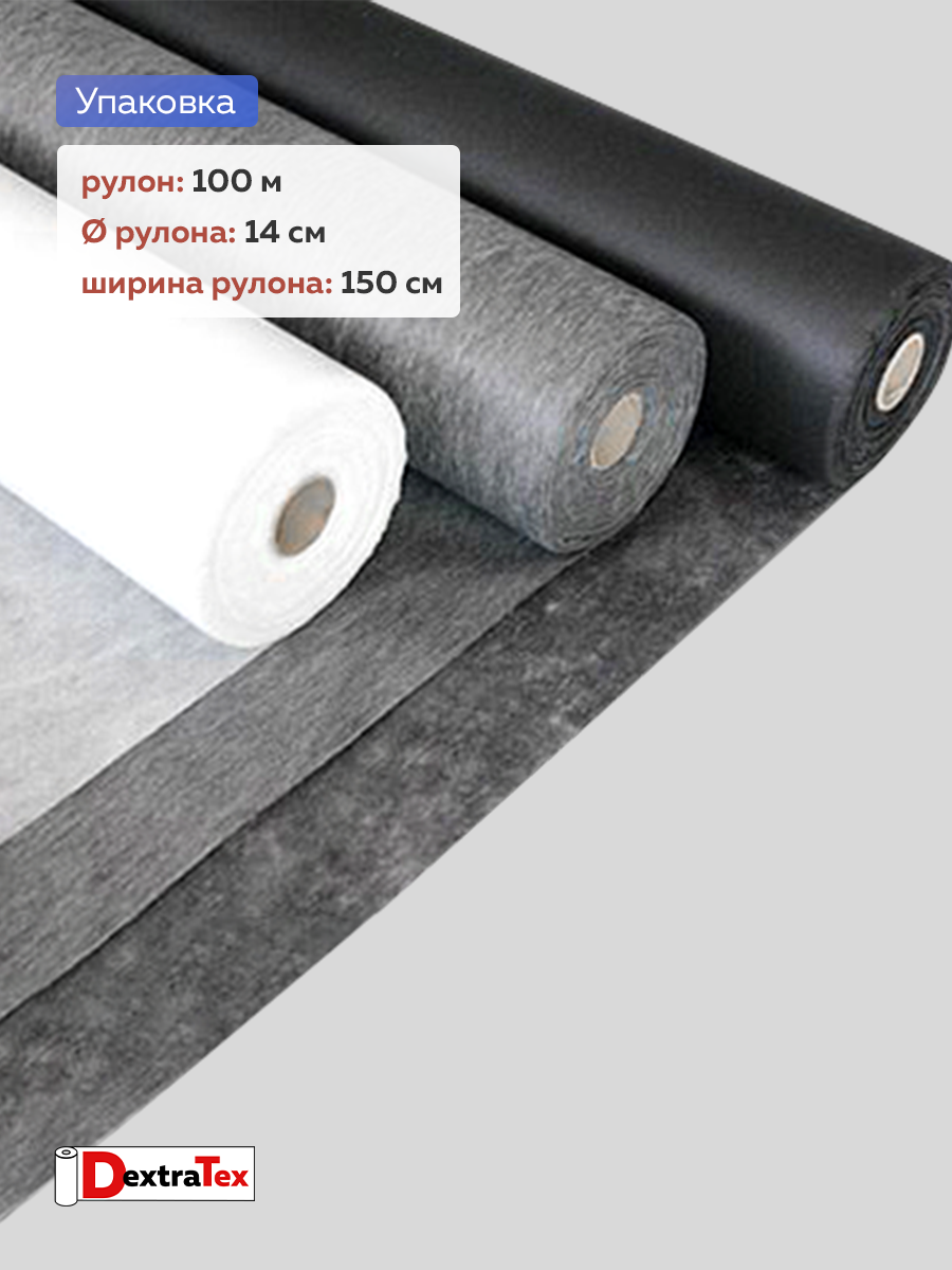 Флизелин клеевой 6025PN/B150 DextraTex  (25 г/кв.м) черный 150 см/100 м