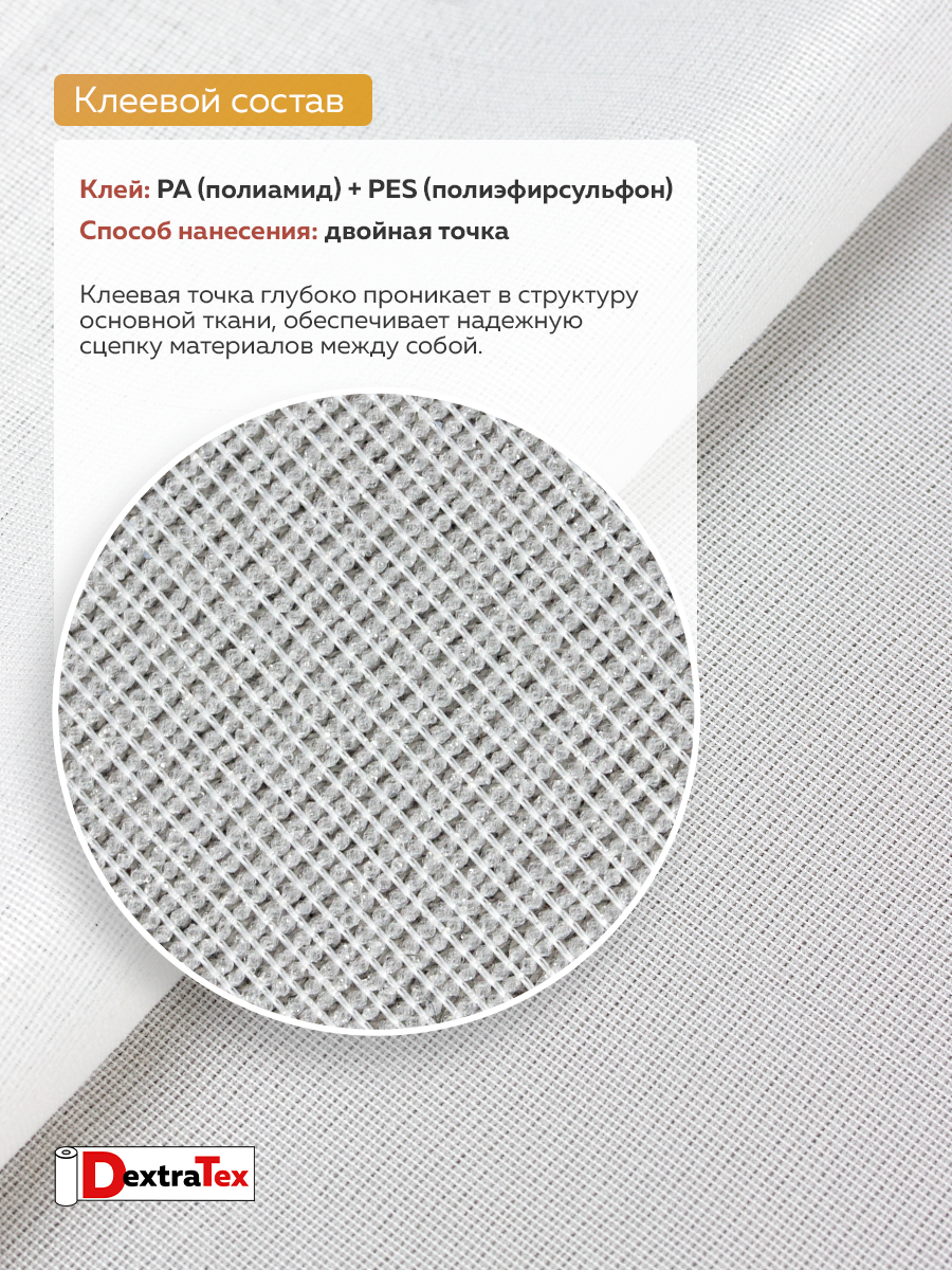 Дублерин моноэластичный J3369W DextraTex белый 150 см/100 м (46 г/кв.м, 100% пэ)