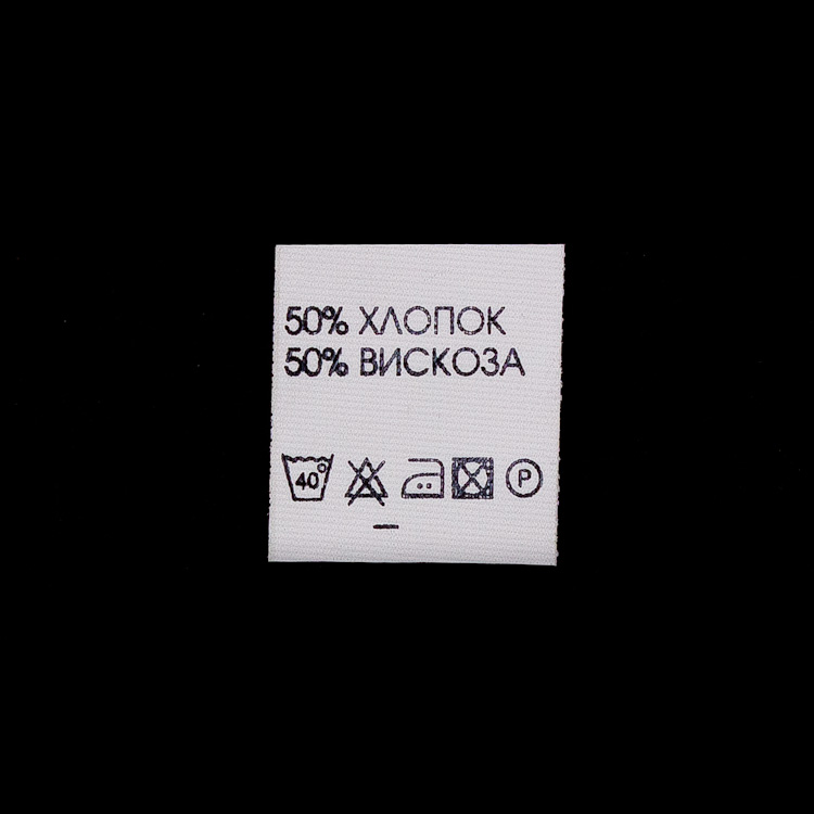 Ярлык на одежду - состав ткани 50% Хлопок 50% Вискоза (500)