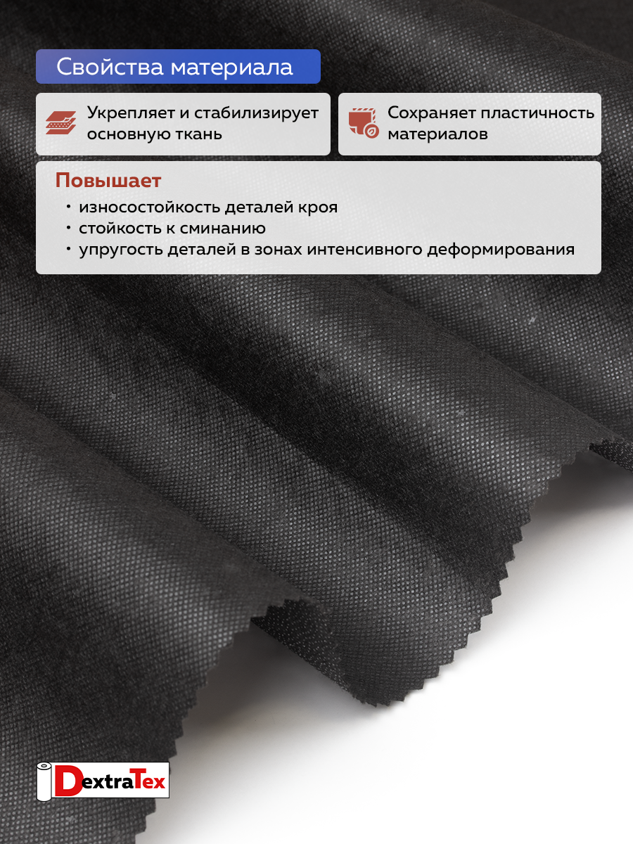 Флизелин клеевой 60 г/кв.м 6060PN/B90 DextraTex черный 90 см/100 м