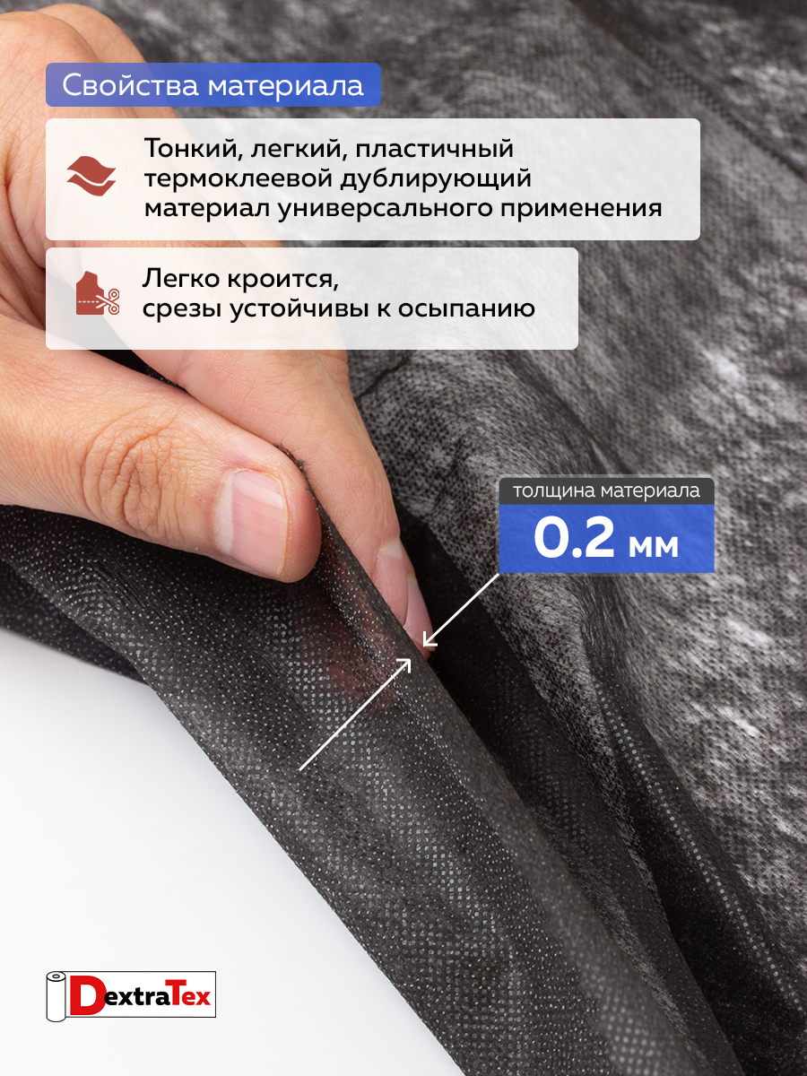 Флизелин клеевой 6025PN/B150 DextraTex  (25 г/кв.м) черный 150 см/100 м