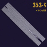 Молния потайная SBS 20 см 353-S серый (20 шт)
