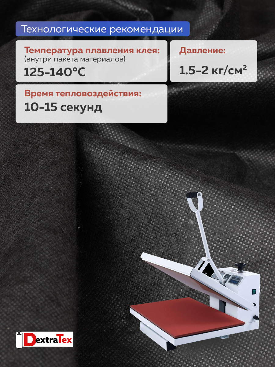 Флизелин клеевой 60 г/кв.м 6060PN/B90 DextraTex черный 90 см/100 м