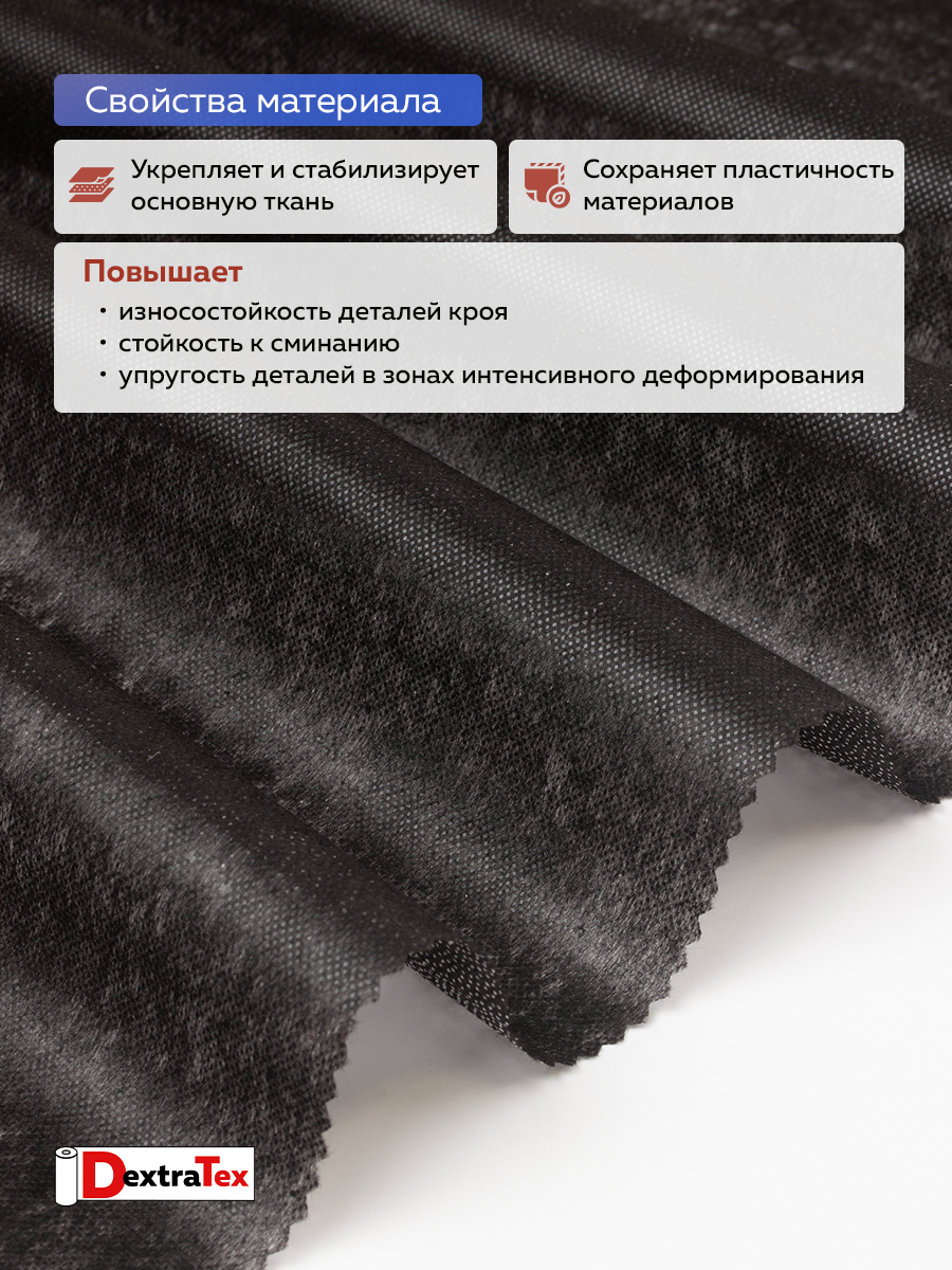 Флизелин клеевой 6030PN/B90 DextraTex (30 г/кв.м) черный 90 см/100 м