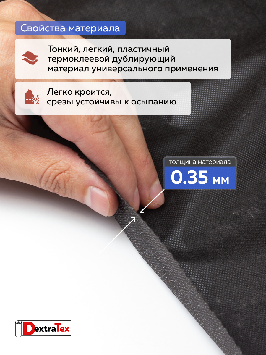 Флизелин клеевой 50 г/кв.м 6050PN/B90 DextraTex черный 90 см/100 м