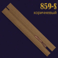 Молния потайная SBS 18 см 859-S коричневый (20 шт.)