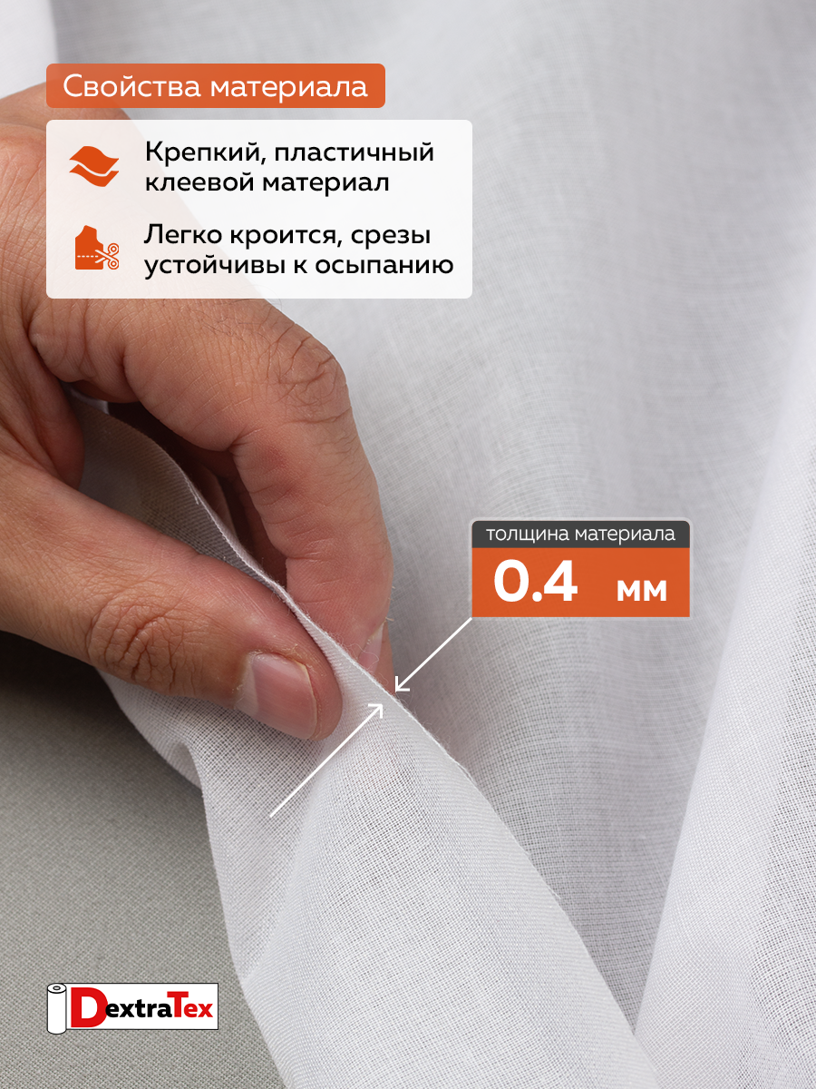 Дублерин мягкий тканый 9723 SF DextraTex (70 г/кв.м, 90% пэ, 10% хлопок, клей PA+PES) белый 150 см/91,44 м
