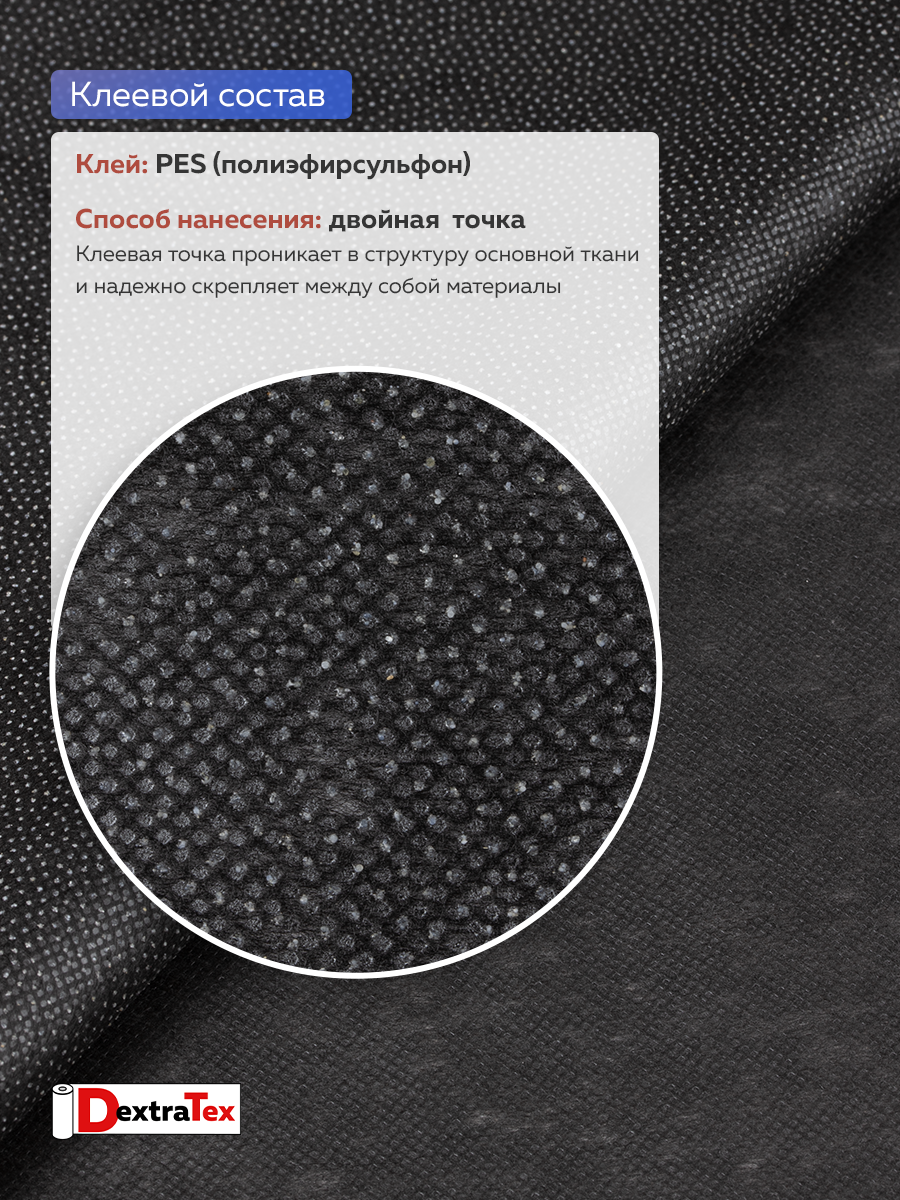 Флизелин клеевой 50 г/кв.м 6050PN/B90 DextraTex черный 90 см/100 м