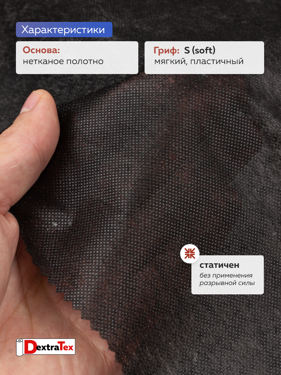 Флизелин клеевой 6030PN/B90 DextraTex (30 г/кв.м) черный 90 см/100 м