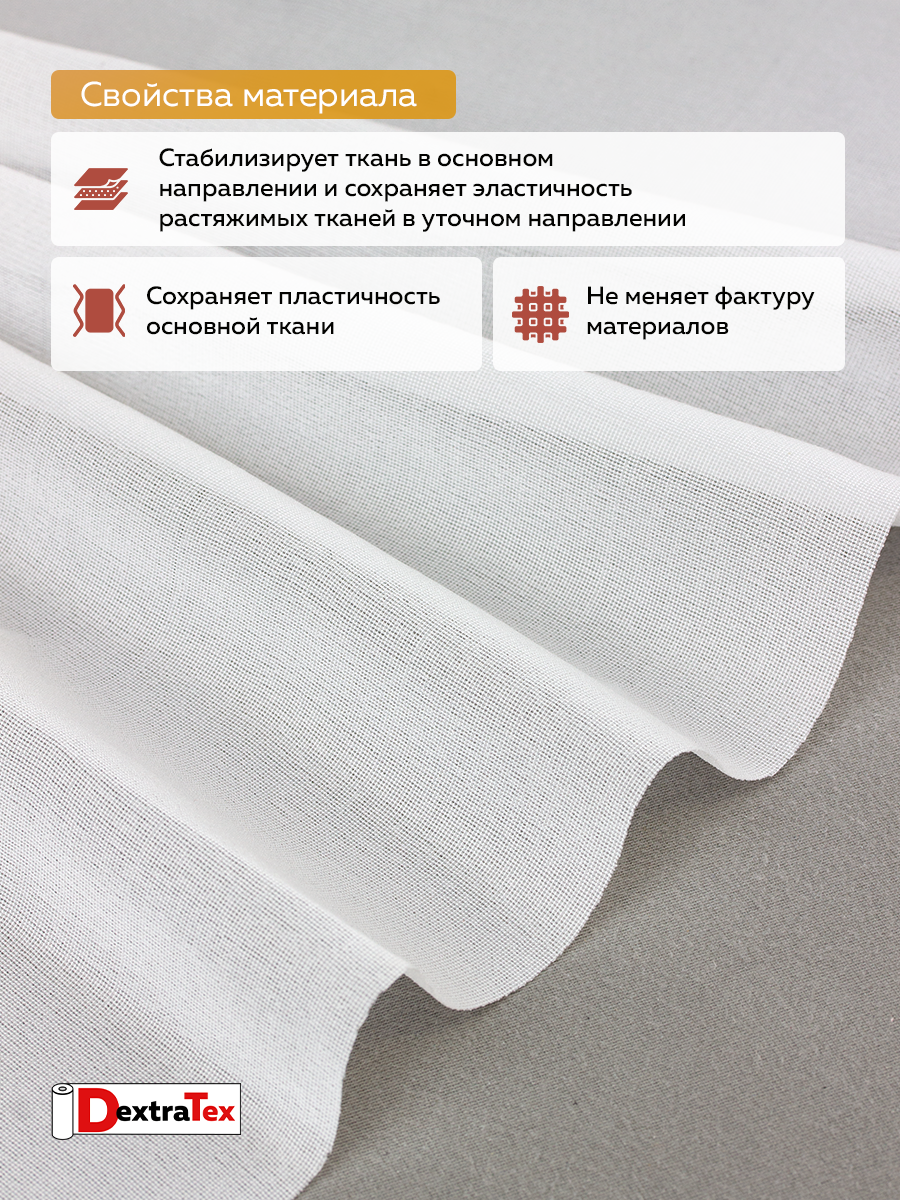 Дублерин моноэластичный J3369W DextraTex белый 150 см/100 м (46 г/кв.м, 100% пэ)