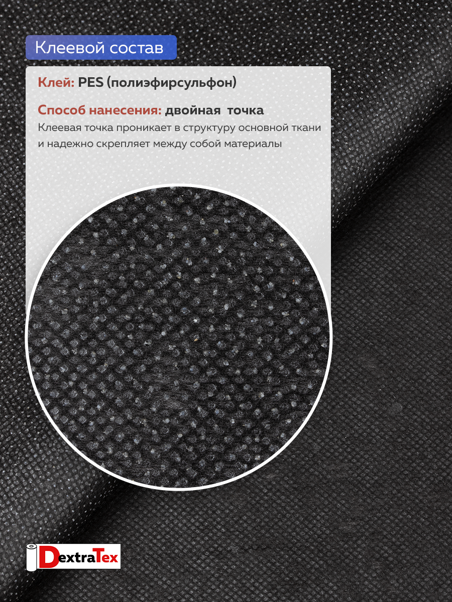 Флизелин клеевой 60 г/кв.м 6060PN/B90 DextraTex черный 90 см/100 м