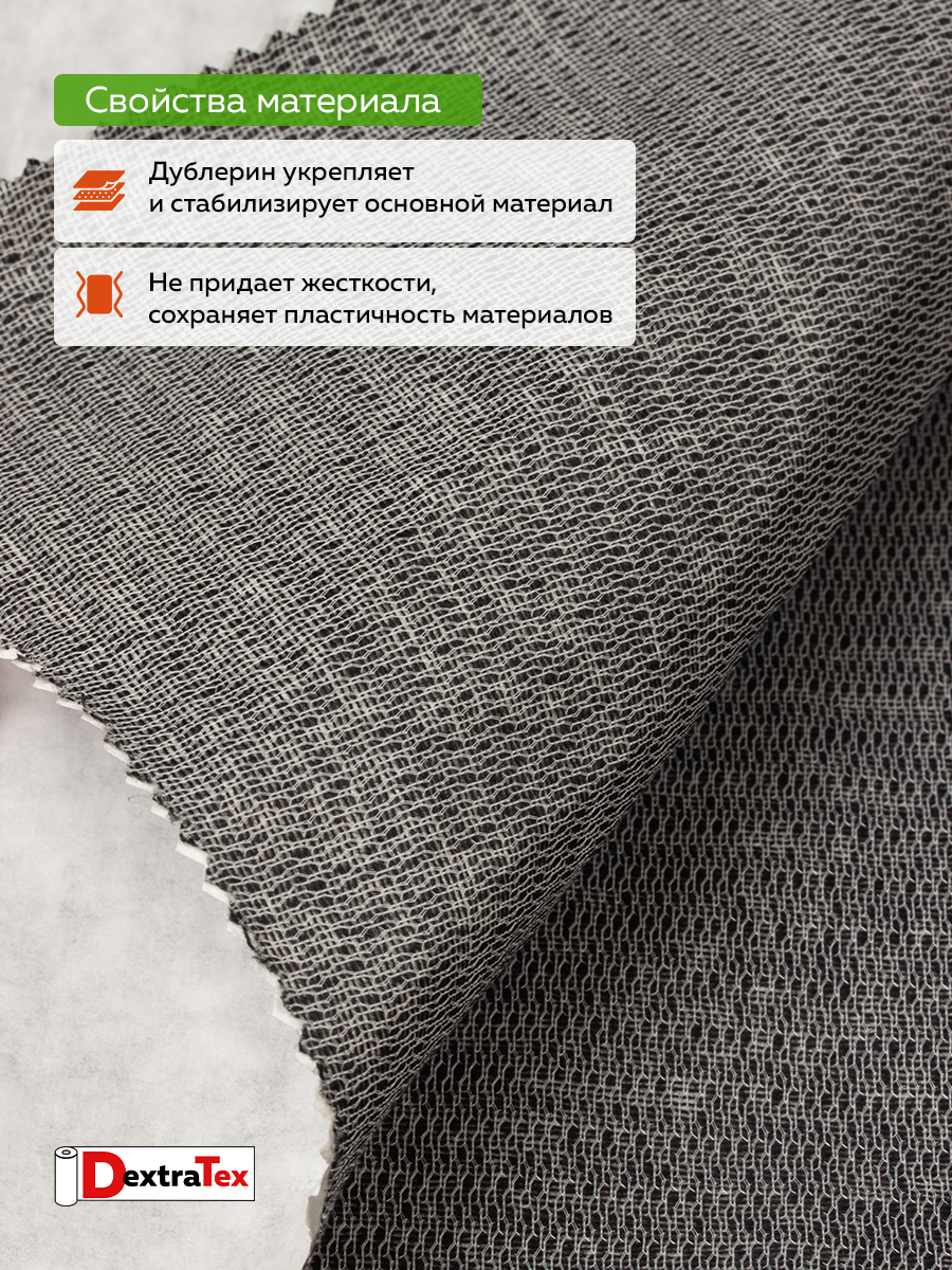 Трикотажный дублерин самоклеящийся УЦЕНКА 808 DextraTex черный 160 см (191 г/кв.м, 60%пэ, 40% вис., клей Лакротэн)