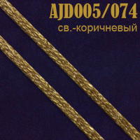 Шнур атласный 005AJD/074 светло-коричневый 2 мм (100 м)
