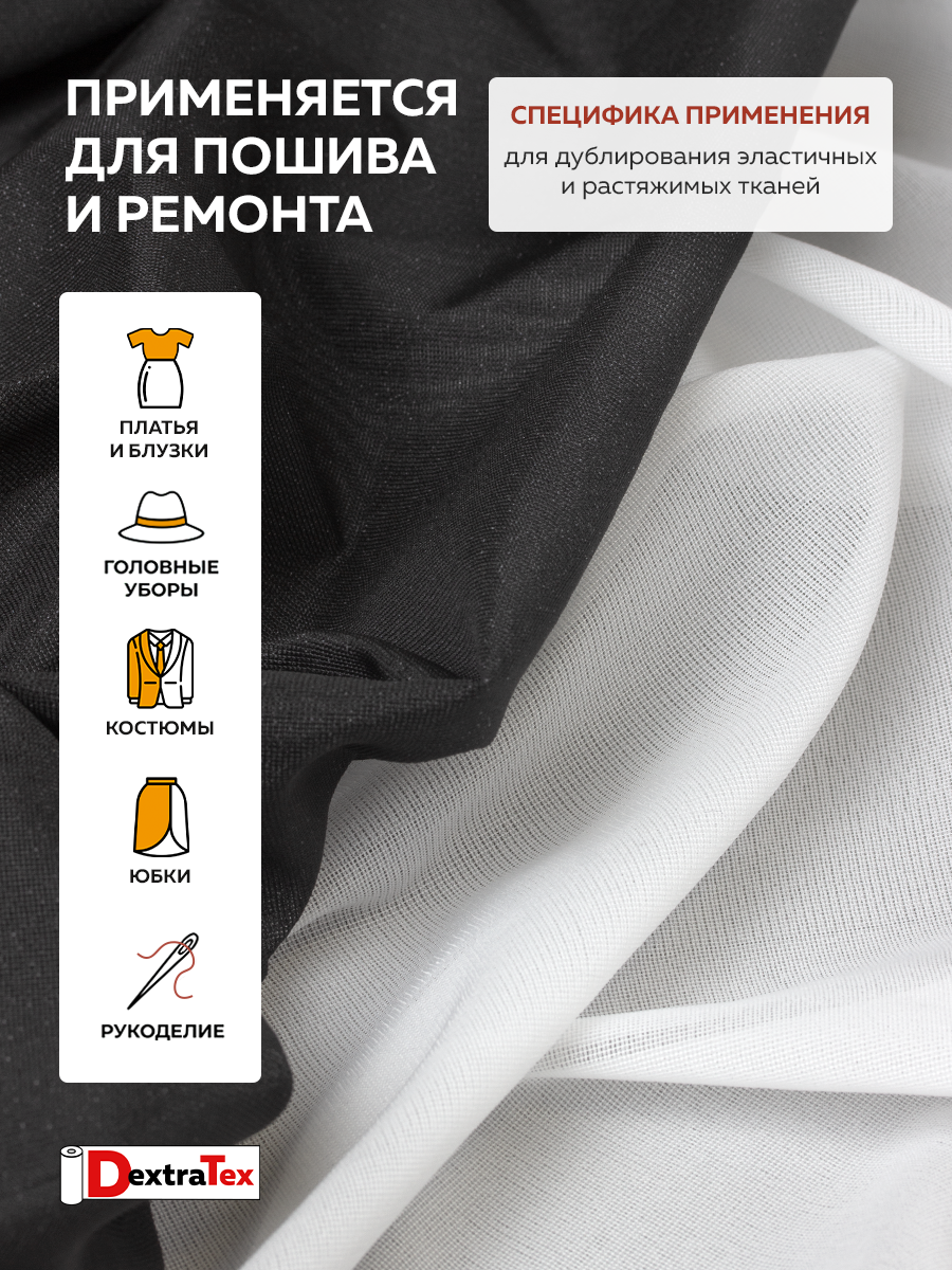 Дублерин моноэластичный J3369W DextraTex белый 150 см/100 м (46 г/кв.м, 100% пэ)