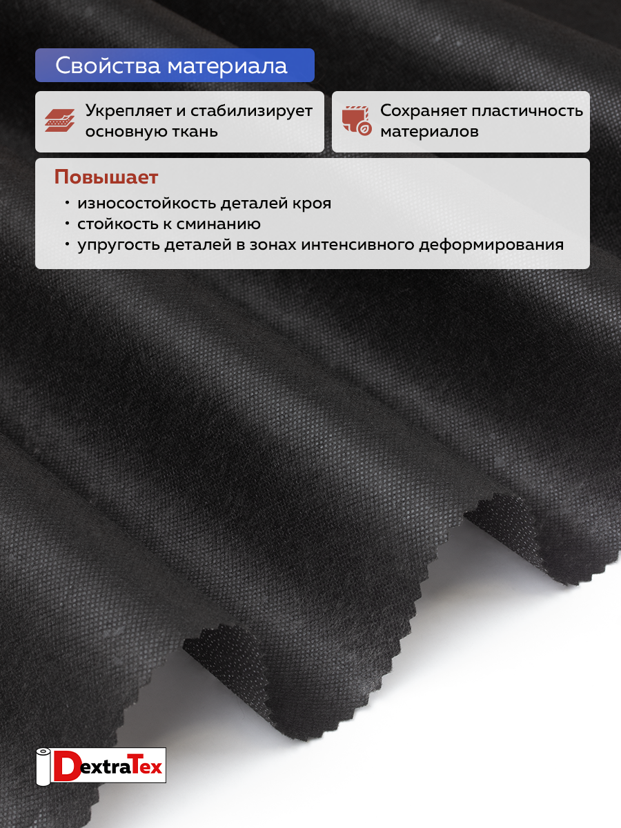 Флизелин клеевой 50 г/кв.м 6050PN/B90 DextraTex черный 90 см/100 м