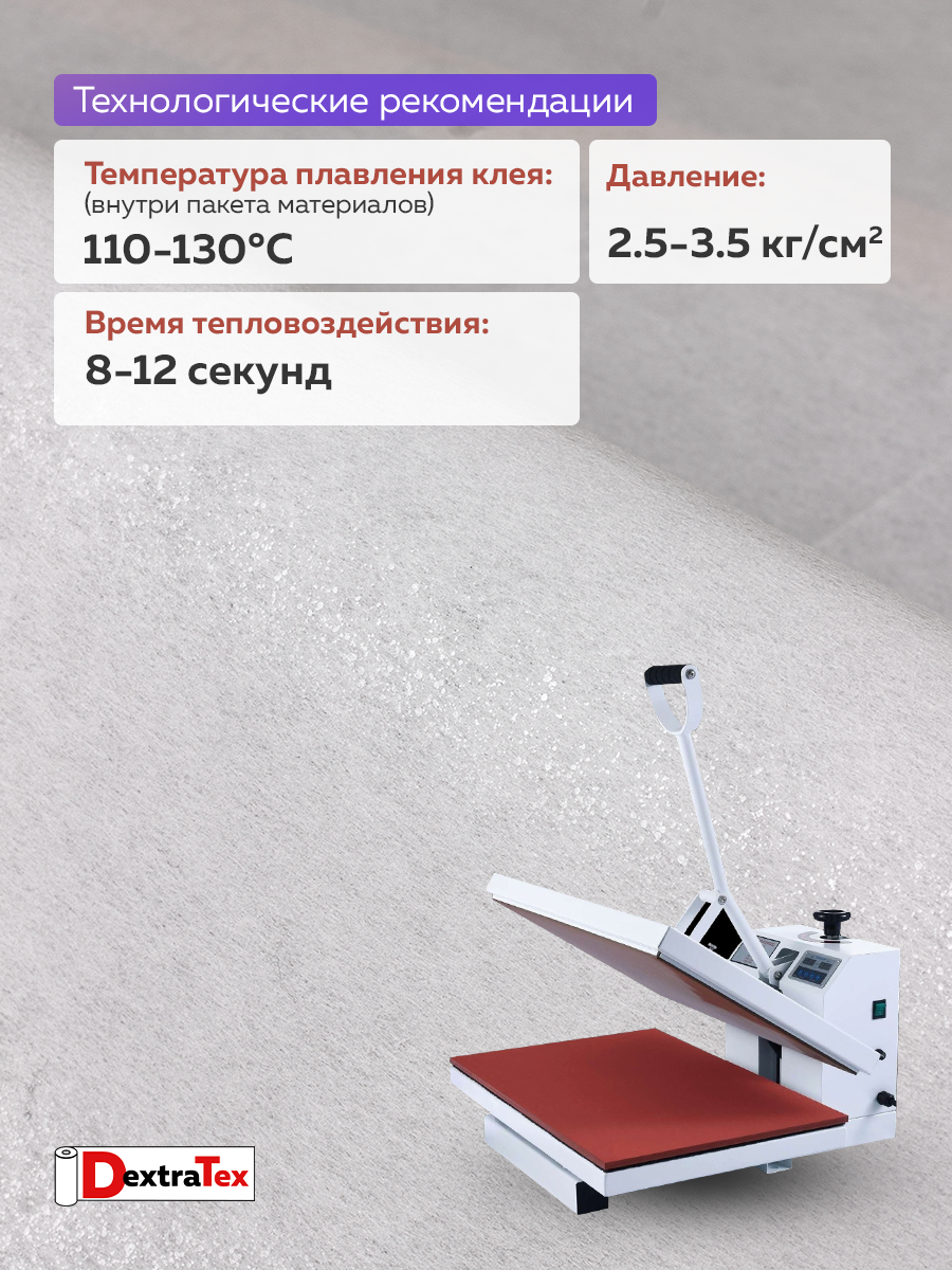 Флизелин клеевой (сплошной) 1070 HF DextraTex (90 г/кв. м) белый 100 см/100 м