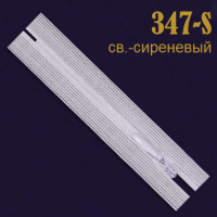 Молния потайная OM 20 см 347-S светло-сиреневый (20 шт.)