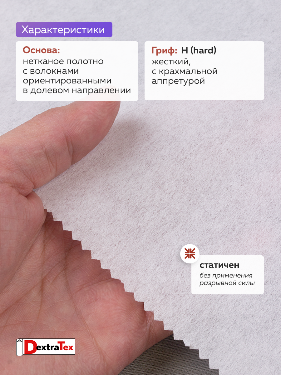 Флизелин клеевой (сплошной) 1070 HF DextraTex (90 г/кв. м) белый 100 см/100 м