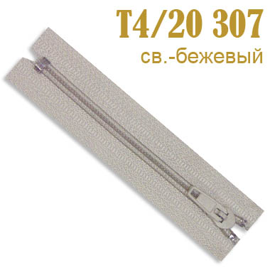 Молния брючная (Т4/20 см-полуавтомат) 307 светло-бежевый (20 шт)