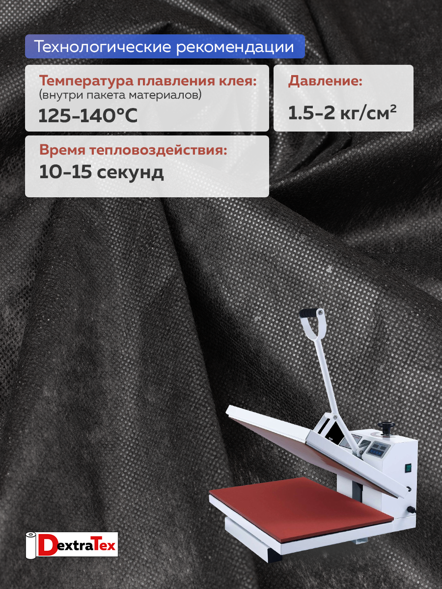 Флизелин клеевой 6035PN/B90 DextraTex  (35 г/кв.м) черный 90 см/100 м