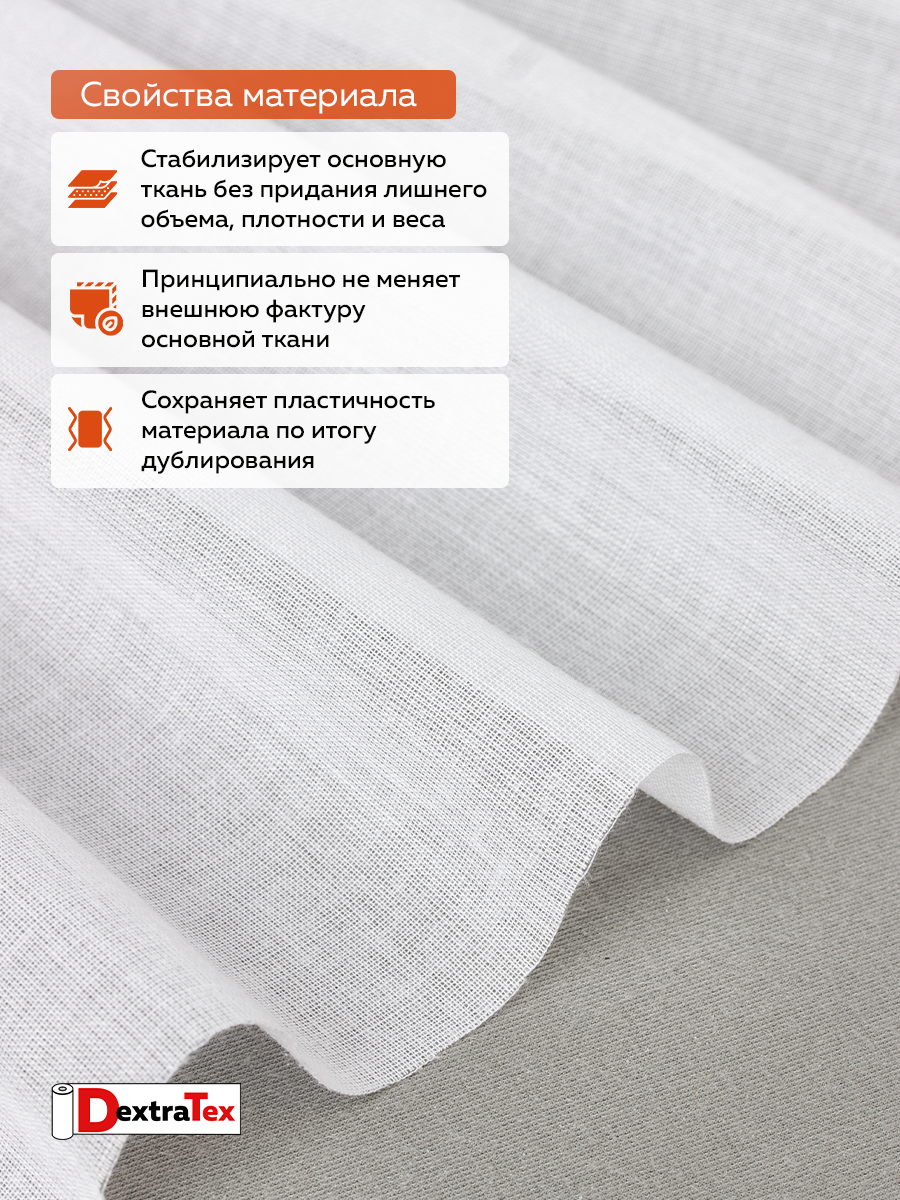 Дублерин мягкий тканый 9723 SF DextraTex (70 г/кв.м, 90% пэ, 10% хлопок, клей PA+PES) белый 150 см/91,44 м