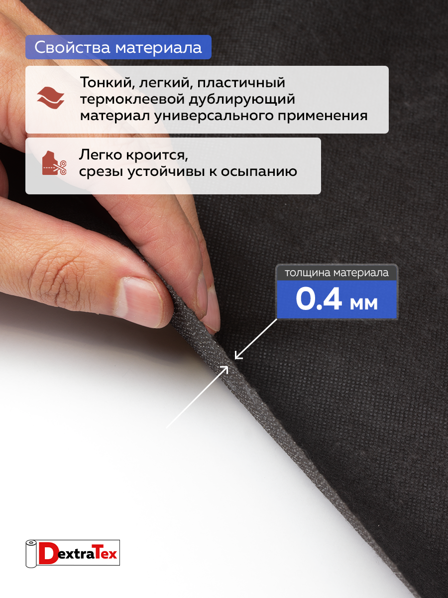 Флизелин клеевой 60 г/кв.м 6060PN/B90 DextraTex черный 90 см/100 м
