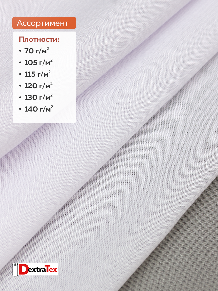 Дублерин мягкий тканый 9723 SF DextraTex (70 г/кв.м, 90% пэ, 10% хлопок, клей PA+PES) белый 150 см/91,44 м