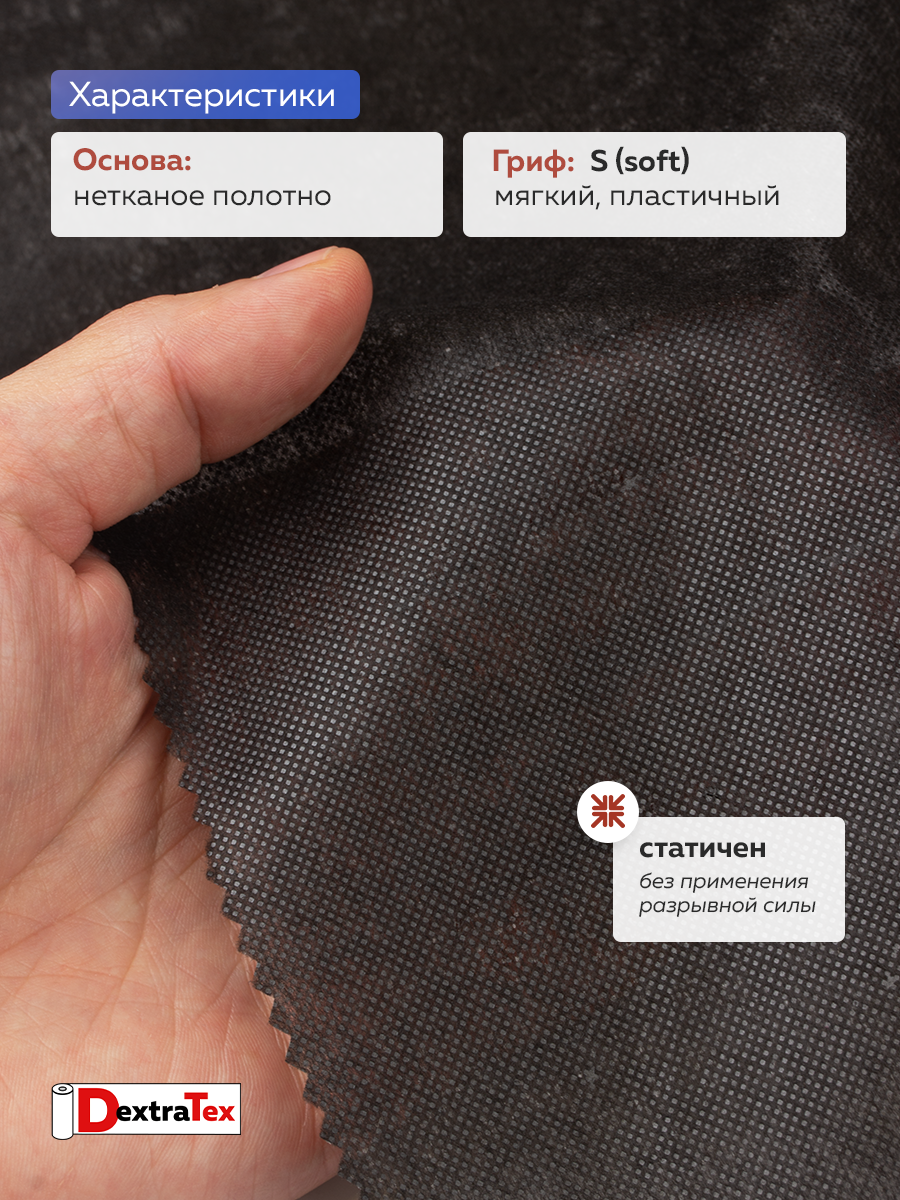 Флизелин клеевой 6035PN/B90 DextraTex  (35 г/кв.м) черный 90 см/100 м