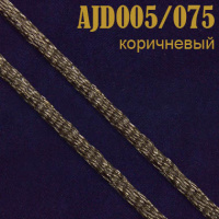 Шнур атласный 005AJD/075 коричневый 2 мм (100 м)