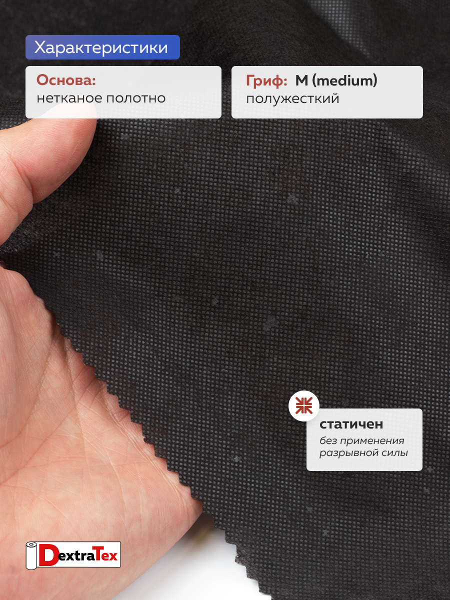 Флизелин клеевой 50 г/кв.м 6050PN/B90 DextraTex черный 90 см/100 м
