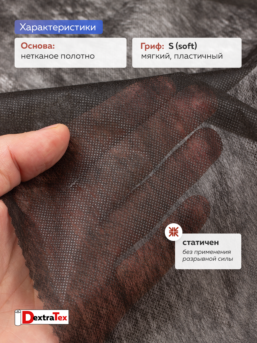 Флизелин клеевой 6025PN/B150 DextraTex  (25 г/кв.м) черный 150 см/100 м
