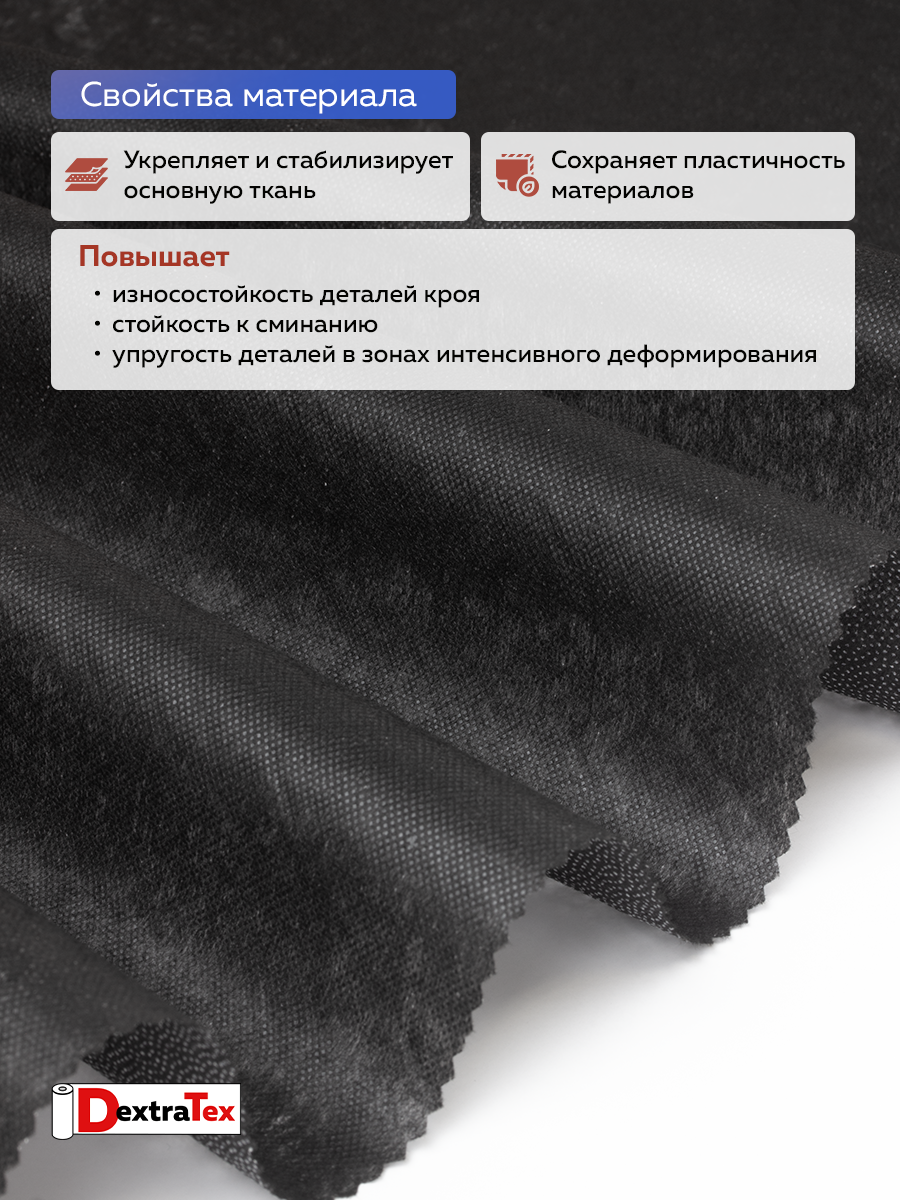 Флизелин клеевой 6040PN/B150 DextraTex (40 г/кв.м) черный 150 см/100 м