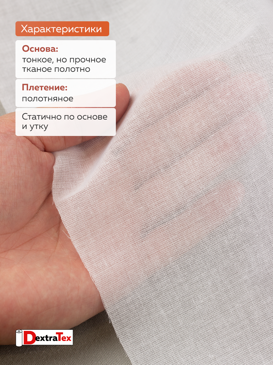 Дублерин мягкий тканый 9723 SF DextraTex (70 г/кв.м, 90% пэ, 10% хлопок, клей PA+PES) белый 150 см/91,44 м