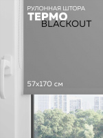 Рулонная штора Termo Blackout Серый Пепел 57*170 см с/з 100% (4601000794942)