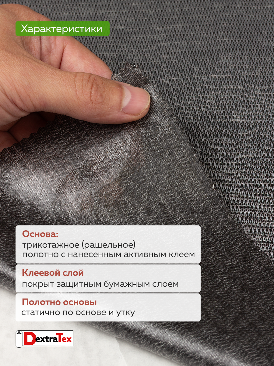 Трикотажный дублерин самоклеящийся УЦЕНКА 808 DextraTex черный 160 см (191 г/кв.м, 60%пэ, 40% вис., клей Лакротэн)