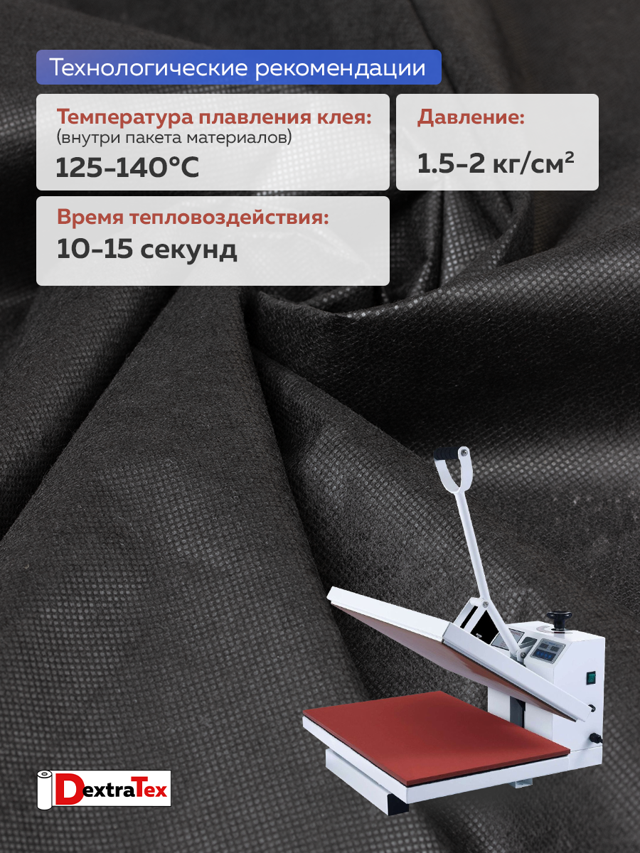Флизелин клеевой 50 г/кв.м 6050PN/B90 DextraTex черный 90 см/100 м