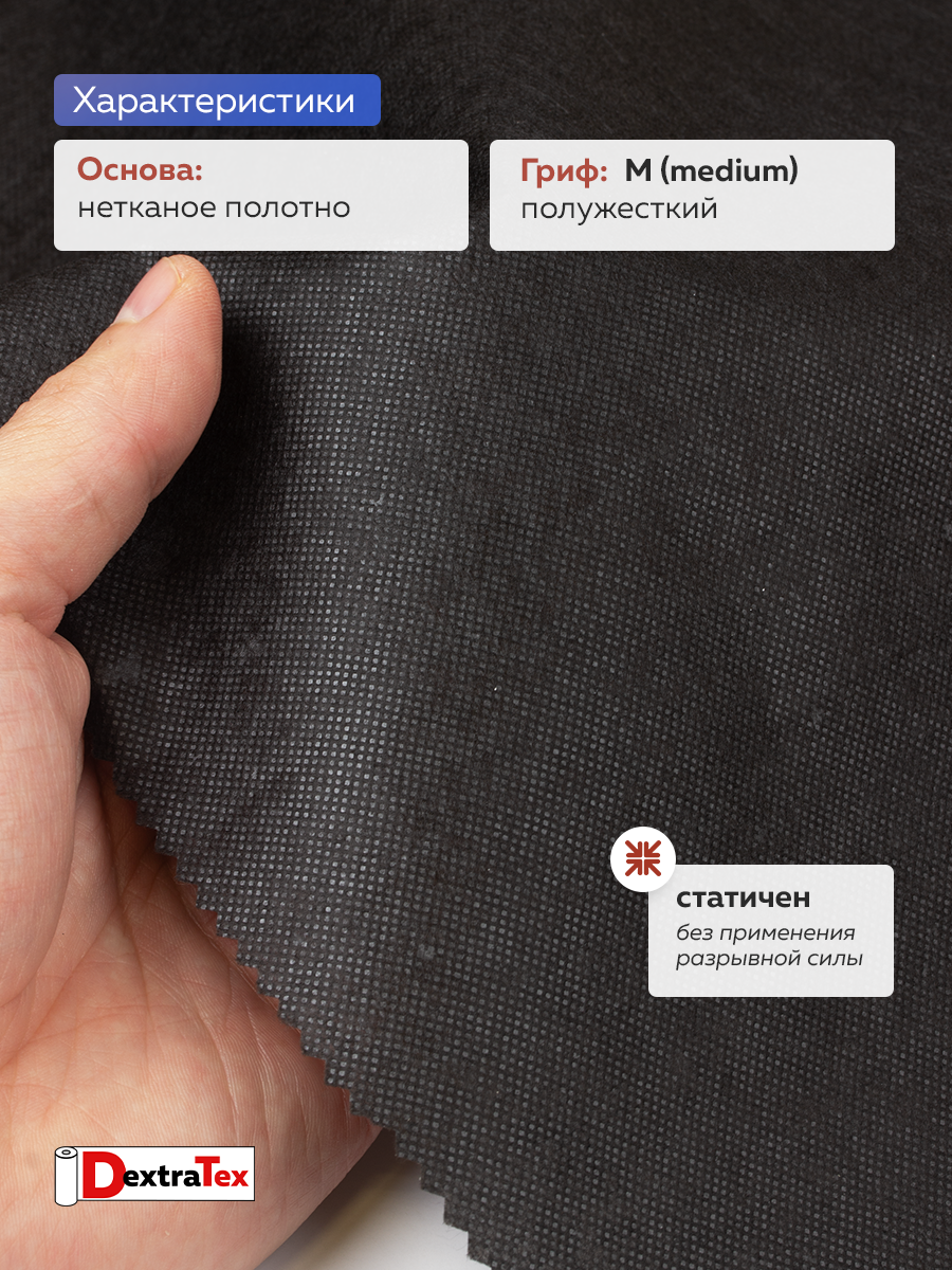 Флизелин клеевой 60 г/кв.м 6060PN/B90 DextraTex черный 90 см/100 м
