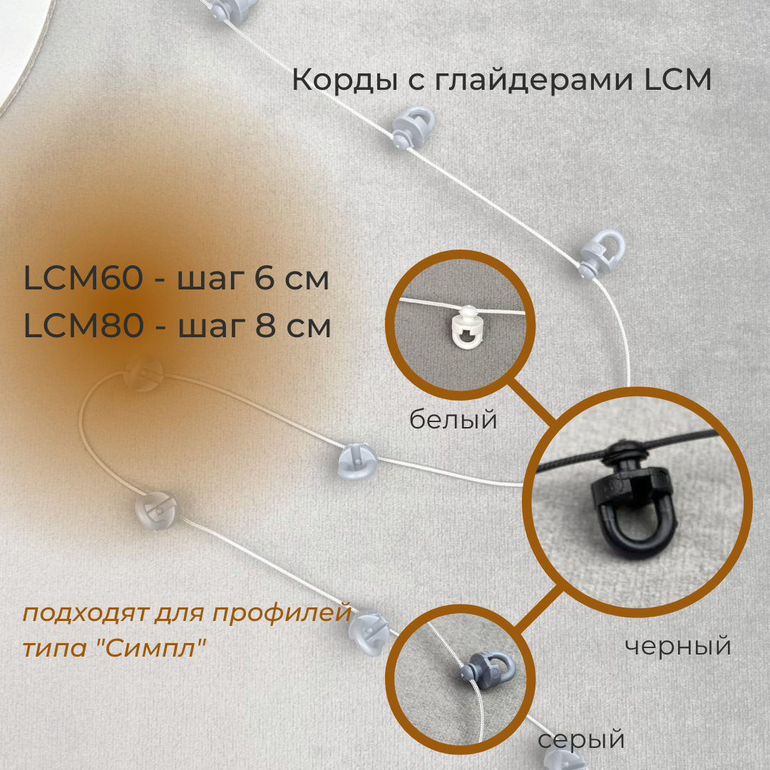 Корд с глайдерами ПОВОРОТНЫЕ для лент «Система Волна» LCM60-BLACK (d5мм/h ножки 2,5мм/шаг 6см