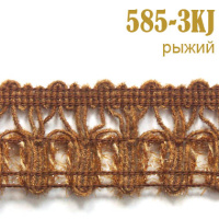 Тесьма вязаная 585-3KJ рыжий (27,43 м)