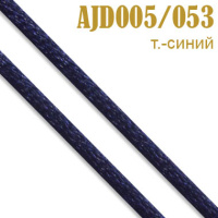 Шнур атласный 005AJD/053 темно-синий 2 мм (100 м)